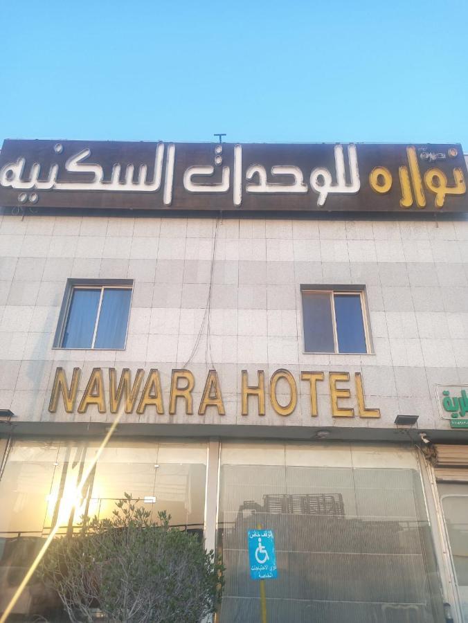 Nawara شقة
